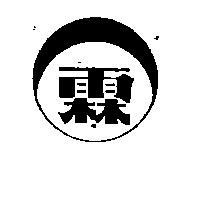 霖及圖