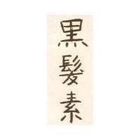 黑髮素