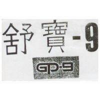 舒寶– 9 及圖