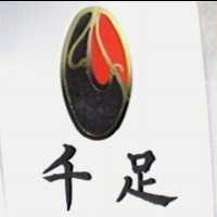 千足及圖
