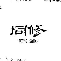 同修 TORNG SHIOU
