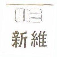新維及圖