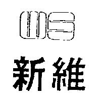 新維及圖