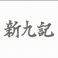 新九記