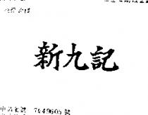 新九記