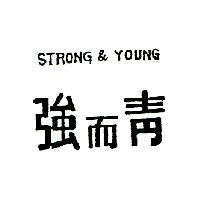 強而青 STRONG & YOUNG