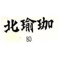 北瑜珈 80