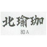 北瑜珈 80A