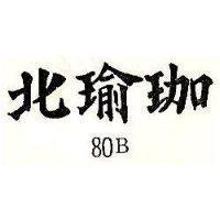北瑜珈 80B