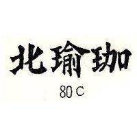 北瑜珈 80C