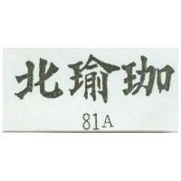 北瑜珈 81A