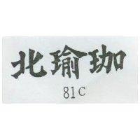 北瑜珈 81C