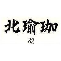 北瑜珈 82