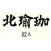 北瑜珈 82A