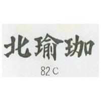 北瑜珈 82C
