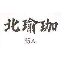 北瑜珈 85A