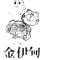 金伊甸 CHI – EDEN 及圖