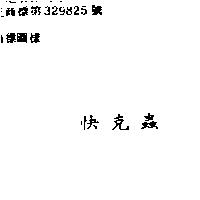 快克蟲