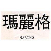 瑪麗格 MARIKO