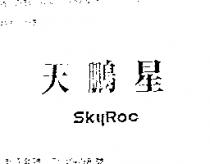 天鵬星 SKYROC