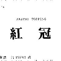 紅冠 PASTRY TOPPING