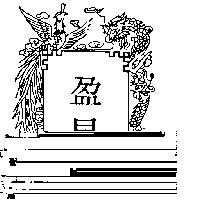 盈昌及圖