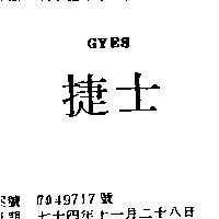 捷士 GYES