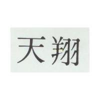天翔