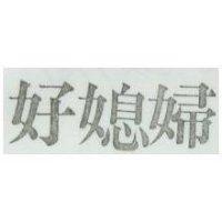 好媳婦