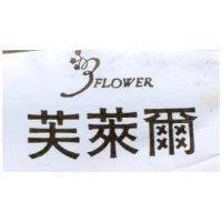 芙萊爾及圖 FLOWER