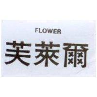 芙萊爾 FLOWER