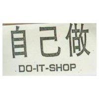 自己做 DO-IT-SHOP