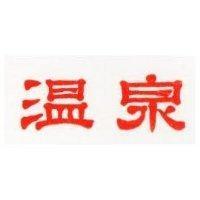 溫泉