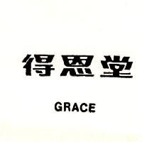 得恩堂/GRACE