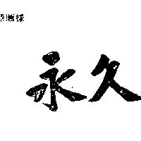 永久
