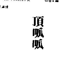 頂呱呱