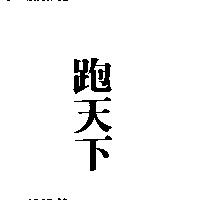 跑天下