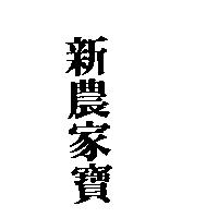 新農家寶