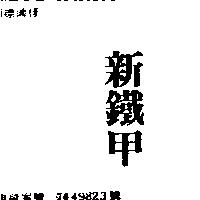 新鐵甲