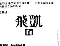 飛凱及圖