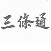 三條通