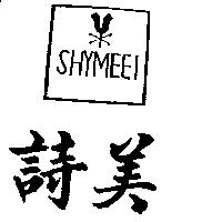 詩美及圖 SHYMEEI