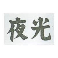 夜光