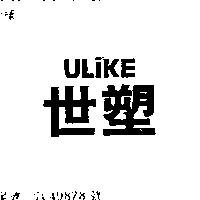 世塑 ULIKE