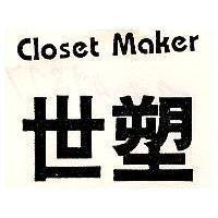 世塑 CLOSET MAKER