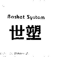 世塑 BASKET SYSTEM