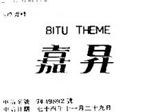 嘉昇 BITU THEME
