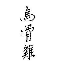 烏骨鷄