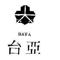 台亞 HAYA 及圖