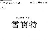 雪寶特 SUPER SER